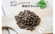 ドッグフード わんのはな 馬肉 ぷち cube ポケットサイズ 17g [ZANASHOP 兵庫県 三田市 3d28bae280195] 犬 餌 エサ えさ おやつ ペット ドッグ フード ペットフード 小袋 お試し 国産 小型犬 馬 肉 ミニ キューブ プチ ミネラル メール便 ふるさと納税
