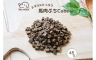 ドッグフード わんのはな 馬肉 ぷち cube スタンダードサイズ 45g [ZANASHOP 兵庫県 三田市 3d28bae280194] 犬 餌 エサ えさ おやつ ペット ドッグ フード ペットフード 中袋 国産 小型犬 馬 肉 ミニ キューブ プチ ミネラル メール便 ふるさと納税