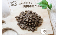 ドッグフード わんのはな 馬肉 ぷち cube 大家族応援サイズ 180g [ZANASHOP 兵庫県 三田市 3d28bae280193] 犬 餌 エサ えさ おやつ ペット ドッグ フード ペットフード 大袋 国産 小型犬 馬 肉 ミニ キューブ プチ ミネラル メール便 ふるさと納税