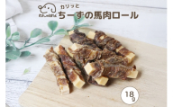 ドッグフード わんのはな チーズ 馬肉ロール ポケットサイズ 18g [ZANASHOP 兵庫県 三田市 3d28bae280192] 犬 餌 エサ えさ おやつ ペット ドッグ フード ペットフード 小袋 お試し 国産 馬 馬肉 プロセスチーズ シニア メール便 ふるさと納税