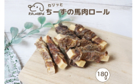ドッグフード わんのはな チーズ 馬肉ロール 大家族応援サイズ 180g [ZANASHOP 兵庫県 三田市 3d28bae280191] 犬 餌 エサ えさ おやつ ペット ドッグ フード ペットフード 大袋 国産 馬 馬肉 プロセスチーズ シニア メール便 ふるさと納税