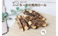 ドッグフード わんのはな チーズ 馬肉ロール スタンダードサイズ 45g [ZANASHOP 兵庫県 三田市 3d28bae280190] 犬 餌 エサ えさ おやつ ペット ドッグ フード ペットフード 中袋 国産 馬 馬肉 プロセスチーズ シニア メール便 ふるさと納税