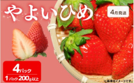 《4月発送》 先行予約 訳あり いちご やよいひめ 4パック 苺 ストロベリー 果物 フルーツ ケーキ ゼリー ジュース アイス シャーベット チョコ フルーツサンド いちご大福 大福 洋菓子 和菓子 スイーツ デザート ジャム 不揃い 規格外 家庭用 甘い 人気 おすすめ お取り寄せ グルメ 徳島県 阿波市 Berry Mate Farm