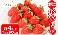 《4月発送》 先行予約 訳あり いちご かおりの 4パック苺 ストロベリー 果物 フルーツ ケーキ ゼリー ジュース アイス シャーベット チョコ フルーツサンド いちご大福 大福 洋菓子 和菓子 スイーツ デザート ジャム 不揃い 規格外 家庭用 甘い 人気 おすすめ お取り寄せ グルメ 徳島県 阿波市 Berry Mate Farm