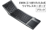 EWIN 三つ折りたたみ式ワイヤレスキーボード(ブラック)｜EW-NTKB301-BK [1683]