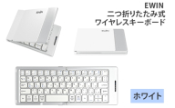 EWIN 二つ折りたたみ式ワイヤレスキーボード(ホワイト)｜EW-AM021-WH [1685]