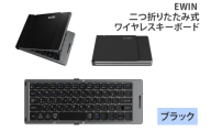 EWIN 二つ折りたたみ式ワイヤレスキーボード(ブラック)｜EW-AM021-BK [1686]