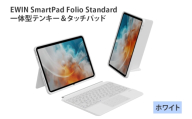 EWIN SmartPad Folio Standard 一体型テンキー＆タッチパッド(ホワイト)｜EW-BK013-WH [1691]