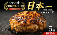 【全国最多日本一いわて牛入り】 【12月発送】 ハンバーグ 750g(150g×5個) いわて牛 × 岩中豚 ハンバーグ 合挽き 合い挽き 黒毛和牛 人気 冷凍 個包装 小分け 冷凍 牛肉 豚肉 和牛 ビーフ ポーク はんばーぐ 挽肉 お肉 ミンチ 肉 お弁当 hannba-gu ランキング 東北 岩手 盛岡 mb001-12