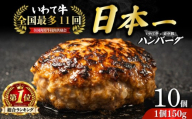 【全国最多日本一いわて牛入り】 【12月発送】 ハンバーグ 1.5kg 150g×10個 いわて牛 × 岩中豚 ハンバーグ 合挽き 合い挽き 黒毛和牛 人気 冷凍 個包装 小分け 冷凍 牛肉 豚肉 和牛 ビーフ ポーク はんばーぐ 挽肉 お肉 ミンチ 肉 お弁当 hannba-gu ランキング 東北 岩手 盛岡 mb003-12
