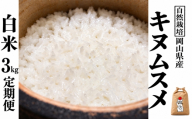 新米 令和８年産 【先行予約】 瀬戸内 自然栽培米 「キヌムスメ」白米 3kg 定期便 3ヵ月 無農薬 無肥料  米 自然栽培 こめ 岡山県 瀬戸内市 さしすせそ Wacca Farm 自然食品 自然食