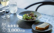 舸子１７６ お食事券 （3,000円分）