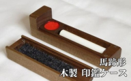 木製　印鑑ケース（01-13）