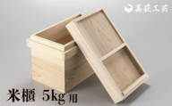 米櫃　5㎏用
