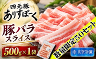【 2027年 2月発送】 国産 四元豚 ありすぽーく バラスライス 真空パック 500g 1袋 ／ ポーク 豚 ぶた 肉 にく 豚肉 スライス バラ 豚バラ ５００ｇ 真空 手軽 冷凍 冷凍発送 省スペース 焼き肉 焼肉 炒め物 生姜焼き しゃぶしゃぶ すき焼き すきやき 自宅用 家庭用 人気 おすすめ 仕送り 先行予約 予約受付 予約