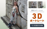 港区ロケーション 3Dポートレート写真撮影体験
