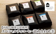 【向島の珈琲豆焙煎所】スペシャルティコーヒー詰め合わせ３（挽き方：豆のまま）【ギフト箱】