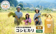 【栽培期間中農薬・肥料不使用】令和8年産 大岩川の自然栽培米コシヒカリ（玄米）5kg 新米 5キロ こしひかり 玄米食 玄米ご飯 げんまい 自然栽培 自然栽培米 農薬不使用 肥料不使用 除草剤不使用 富山県産 富山県 上市町 剱岳 湧水 大岩川 富山米 国産 まとめ買い ファミリー 家族 健康 自家採種 有吉自然農場 産地直送 贈り物 ギフト おにぎり お弁当 ごはん 米 お米 こめ おこめ コメ