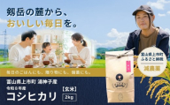 【食味検査Sランク】令和8年産 減農薬 上市町湯神子産コシヒカリ（玄米）2kg 新米 2キロ こしひかり 玄米食 玄米ご飯 げんまい 減化学肥料 有機肥料 減農薬米 富山県産 富山県 上市町 湯神子 剱岳 雪解け水 富山米 北陸 国産 少量 お試し 一人暮らし 家族 健康 低温乾燥 樋口農園 ソムリエH ごはんソムリエ 環境にやさしい 贈り物 ギフト 産地直送 ごはん 米 お米 こめ おこめ コメ