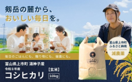 【食味検査Sランク】令和8年産 減農薬 上市町湯神子産コシヒカリ（玄米）10kg 新米 10キロ こしひかり 玄米食 玄米ご飯 げんまい 減化学肥料 有機肥料 減農薬米 富山県産 富山県 上市町 湯神子 剱岳 雪解け水 富山米 北陸 国産 まとめ買い 大容量 家族 健康 低温乾燥 樋口農園 ソムリエH ごはんソムリエ 環境にやさしい 贈り物 ギフト 産地直送 ごはん 米 お米 こめ おこめ コメ
