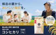 【食味検査Sランク】令和8年産 栽培期間中農薬不使用 上市町湯神子産コシヒカリ（白米）2kg 新米 2キロ こしひかり 白米 精米 おにぎり お弁当 農薬不使用 有機肥料 富山県産 富山県 上市町 湯神子 剱岳 雪解け水 富山米 国産 少量 お試し 一人暮らし 家族 毎日 低温乾燥 樋口農園 ソムリエH ごはんソムリエ 環境にやさしい 贈り物 ギフト 産地直送 ごはん 米 お米 こめ おこめ コメ