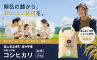 【食味検査Sランク】令和8年産 減農薬 上市町湯神子産コシヒカリ（白米）10kg 新米 10キロ こしひかり 白米 精米 おにぎり お弁当 減化学肥料 有機肥料 減農薬米 富山県産 富山県 上市町 湯神子 剱岳 雪解け水 富山米 北陸 国産 まとめ買い 大容量 家族 毎日 低温乾燥 樋口農園 ソムリエH ごはんソムリエ 環境にやさしい 贈り物 ギフト 産地直送 ごはん 米 お米 こめ おこめ コメ