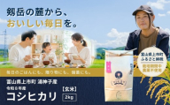 【食味検査Sランク】令和8年産 栽培期間中農薬不使用 上市町湯神子産コシヒカリ（玄米）2kg 新米 2キロ こしひかり 玄米食 玄米ご飯 げんまい 農薬不使用 有機肥料 富山県産 富山県 上市町 湯神子 剱岳 雪解け水 富山米 国産 少量 お試し 一人暮らし 家族 健康 低温乾燥 樋口農園 ソムリエH ごはんソムリエ 環境にやさしい 贈り物 ギフト 産地直送 ごはん 米 お米 こめ おこめ コメ