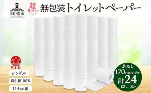 3倍巻き 無包装 芯なしトイレットペーパー シングル 170m 24ロール 紙 倍巻き 長尺 長巻き ペーパー 日用品 消耗品 再生紙 無香料 備蓄 まとめ買い 防災 JIS規格 送料無料 川一製紙 岐阜県 美濃市 2869345 - 岐阜県美濃市