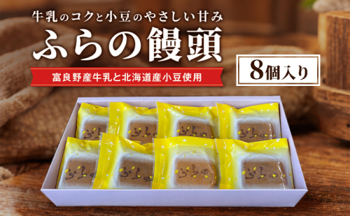 ふらの饅頭（8個入）[ まんじゅう 饅頭 お菓子 おかし ギフト 詰め合わせ セット 北海道　富良野 ] 2869347 - 北海道富良野市