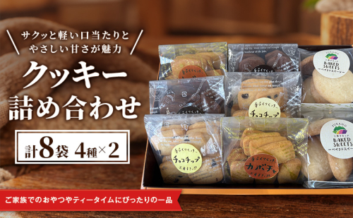 クッキー詰め合わせ (4種×2 計8袋) [ クッキー お菓子 おかし ギフト 詰め合わせ セット 北海道　富良野 ] 2869348 - 北海道富良野市