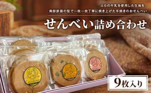せんべい詰め合わせ（9枚入り）[ せんべい お菓子 おかし ギフト 詰め合わせ セット 北海道　富良野 ] 2869349 - 北海道富良野市