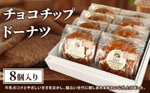 ふらの牛乳焼き チョコチップドーナツ 8個入 [ ドーナツ お菓子 おかし ギフト 詰め合わせ セット 北海道　富良野 ] 2869350 - 北海道富良野市
