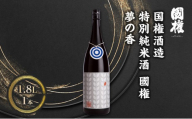 国権酒造 特別純米酒 國権 夢の香 1.8L 1本 日本酒 地酒 福島県 南会津