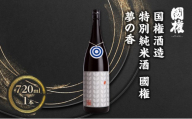 国権酒造 特別純米酒 國権 夢の香 720ml 1本 日本酒 地酒 福島県 南会津