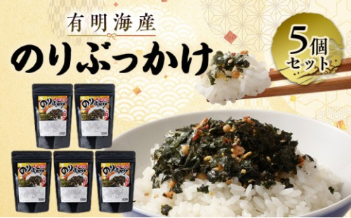 のり 有明海産のりぶっかけ 5個セット ノリ 海苔 味付け海苔 ご飯 弁当 常温 2869393 - 福岡県福岡市