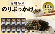 のり 有明海産のりぶっかけ 10個セット ノリ 海苔 味付け海苔 ご飯 弁当 常温