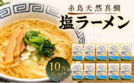ラーメン 糸島天然真鯛・塩ラーメン 10食セット 塩 真鯛 魚 麺