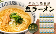 ラーメン 糸島天然真鯛・塩ラーメン 20食セット 塩 真鯛 魚 麺