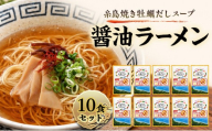 ラーメン 糸島焼き牡蠣だしスープ醤油ラーメン 10食セット 醤油 牡蠣 ダシ 麺