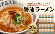 ラーメン 糸島焼き牡蠣だしスープ醤油ラーメン 20食セット 醤油 牡蠣 ダシ 麺