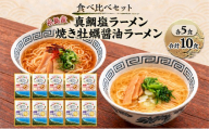 ラーメン 糸島天然真鯛・塩ラーメン5食/糸島焼き牡蠣だしスープ醤油ラーメン5食 合計10食 食べ比べセット 塩 真鯛 魚 醤油 牡蠣 ダシ 麺