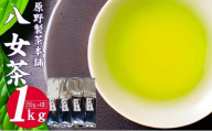 緑茶 原野製茶園 八女茶 1kg 250g×4袋 お茶 飲み物 飲料 普段使い 程よい渋味 苦味 さわやか 爽やかな香り 旨み 煎茶 お茶出し 日本茶 茶葉 お茶っ葉