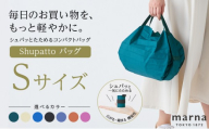 Shupatto コンパクトバッグ・S 【カラー1】バッグ エコバッグ シュパット マイバッグ 買い物バッグ 洗濯可能 コンパクト 折りたたみ マチ広 墨田区 東京都【カシューナッツ】