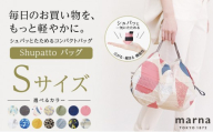 Shupatto コンパクトバッグ・S 【カラー2】バッグ エコバッグ シュパット マイバッグ 買い物バッグ 洗濯可能 コンパクト 折りたたみ マチ広 墨田区 東京都【SEN】