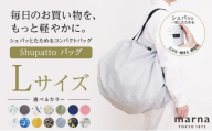 Shupatto コンパクトバッグ・L 【カラー2】バッグ エコバッグ シュパット マイバッグ 買い物バッグ 洗濯可能 コンパクト 折りたたみ マチ広 墨田区 東京都【HANA】