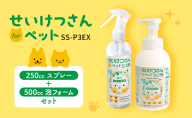 せいけつさんforペットSS-P3EX250ccスプレー+500cc泡フォームセット ペット ケア用品 洗浄 泡フォーム ドライシャンプー 消臭 除菌 スプレー 無臭 衛生 手軽 天然由来成分 静岡 浜松市
