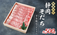 【特選和牛】静岡そだち すき焼用（ロース） 約500g 牛肉 和牛 黒毛和牛 静岡そだち 国産肉 すき焼き 静岡 浜松市【配送不可：離島】