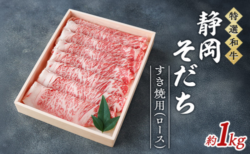 【特選和牛】静岡そだち すき焼用（ロース） 約1kg 牛肉 和牛 黒毛和牛 静岡そだち 国産肉 すき焼き 静岡 浜松市【配送不可：離島】 2869599 - 静岡県浜松市