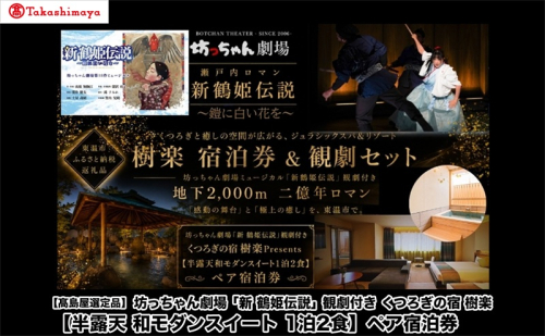 坊っちゃん劇場「新 鶴姫伝説」観劇付き くつろぎの宿 樹楽Presents【半露天和モダンスイート1泊2食】ペア宿泊券 ご朝食 モーニングビュッフェ ご夕食 至高のコース 響 - Hibiki - 会席 2869600 - 愛媛県東温市