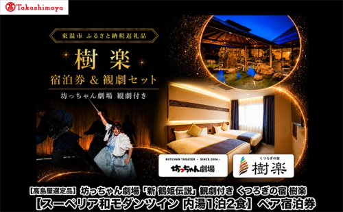 坊っちゃん劇場「新 鶴姫伝説」観劇付き くつろぎの宿 樹楽Presents【スーペリア和モダンツイン内湯1泊2食】ペア宿泊券 ご朝食 モーニングビュッフェ ご夕食 奏コース 会席 2869601 - 愛媛県東温市